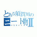 とある須賀川のニート物語Ⅱ（パラサイト）