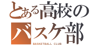 とある高校のバスケ部（ＢＡＳＫＥＴＢＡＬＬ ＣＬＵＢ）