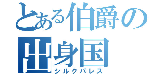 とある伯爵の出身国（シルクパレス）