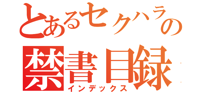 とあるセクハラの禁書目録（インデックス）