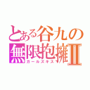 とある谷九の無限抱擁Ⅱ（ガールズキス）