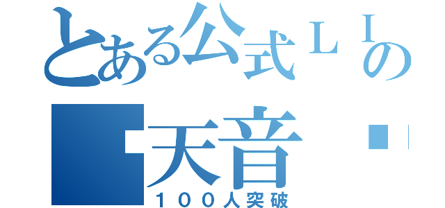 とある公式ＬＩＮＥの♚天音♚（１００人突破）