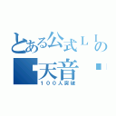 とある公式ＬＩＮＥの♚天音♚（１００人突破）