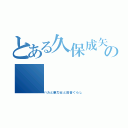 とある久保成矢の（バカと暴力女と田舎ぐらし）