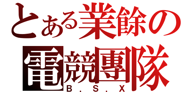 とある業餘の電競團隊（Ｂ．Ｓ．Ｘ）