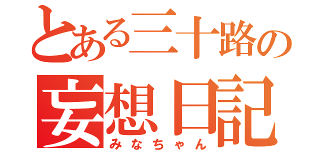 とある三十路の妄想日記（みなちゃん）