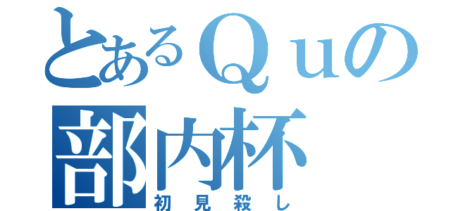 とあるＱｕの部内杯（初見殺し）