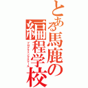 とある馬鹿の編程学校（プログラミングスクール）