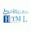 とある初心者のＨＴＭＬ（ホームページ）