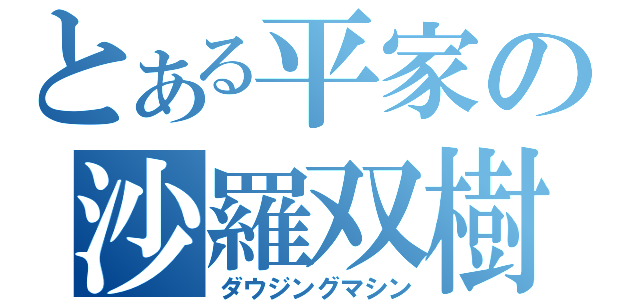 とある平家の沙羅双樹（ダウジングマシン）