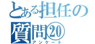 とある担任の質問⑳（アンケート）