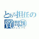 とある担任の質問⑳（アンケート）