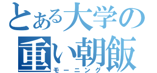 とある大学の重い朝飯（モーニング）