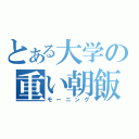 とある大学の重い朝飯（モーニング）