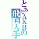 とあるＡＫＢの飛翔入手（フライングゲット）