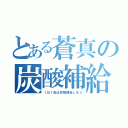 とある蒼真の炭酸補給（１日１回は炭酸補給しまふ）