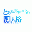 とある那神ユウの別人格（竜ヶ峰ユウ）