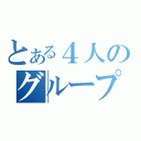 とある４人のグループ（）