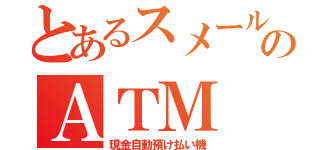 とあるスメールのＡＴＭ（現金自動預け払い機）