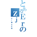 とあるＥｒのｚｊ（Ｃ｝ＷｕＣＮ）