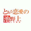 とある恋愛の池野上（ＪＲ鉄道）