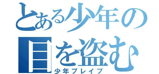 とある少年の目を盗む話（少年ブレイブ）