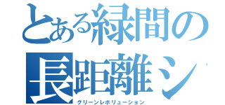 とある緑間の長距離シュート（グリーンレボリューション）