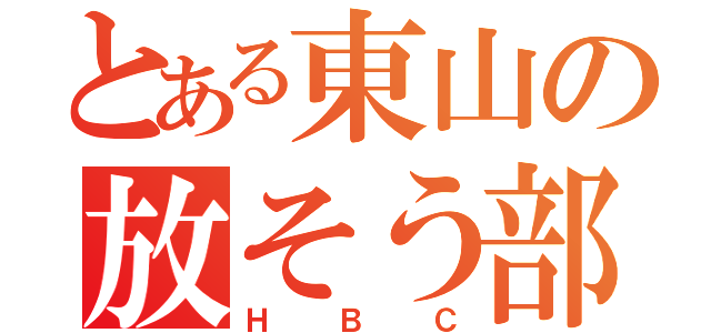 とある東山の放そう部（ＨＢＣ）