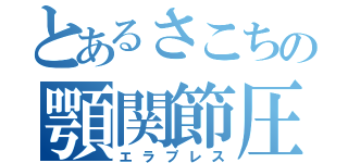 とあるさこちの顎関節圧（エラプレス）