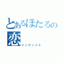 とあるほたるの恋（インデックス）