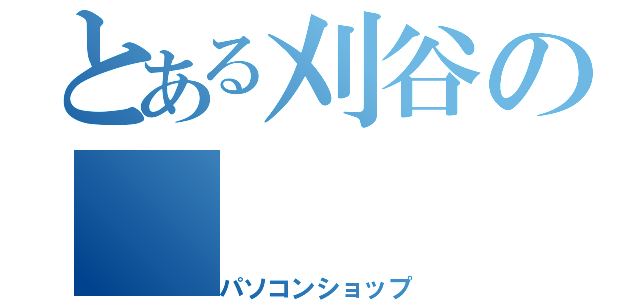 とある刈谷の（パソコンショップ）