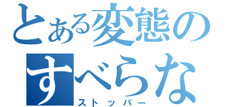 とある変態のすべらない（ストッパー）