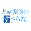 とある変態のすべらない（ストッパー）