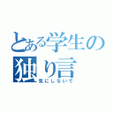 とある学生の独り言（気にしないで）