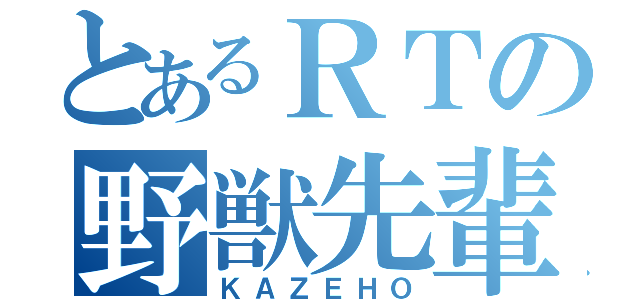 とあるＲＴの野獣先輩（ＫＡＺＥＨＯ）