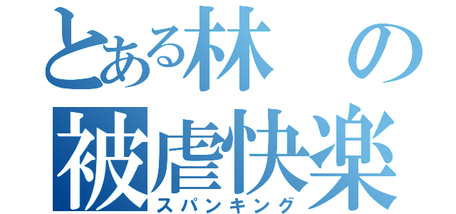 とある林の被虐快楽（スパンキング）