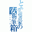 とある読書家の安物筆箱（ペンケース）