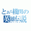 とある機関の英雄伝説（セフィロス）