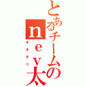 とあるチームのｎｅｖ太郎（オオタニ）