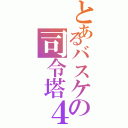 とあるバスケの司令塔４Ⅱ（）