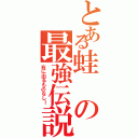 とある蛙の最強伝説（右に出るものなし！）