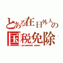 とある在日外人の国税免除（豪邸の資産税相続税、自動車税も）