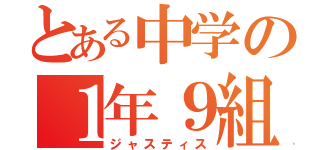 とある中学の１年９組（ジャスティス）