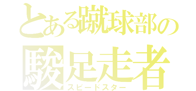 とある蹴球部の駿足走者（スピードスター）