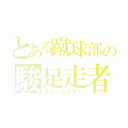 とある蹴球部の駿足走者（スピードスター）