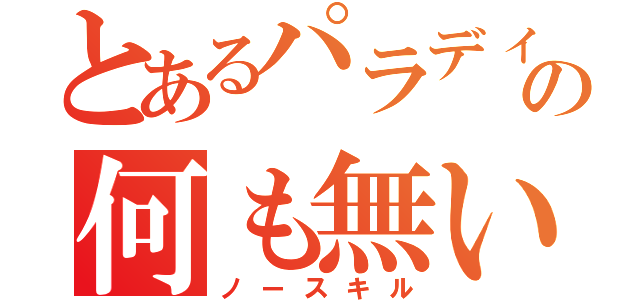 とあるパラディンの何も無い（ノースキル）