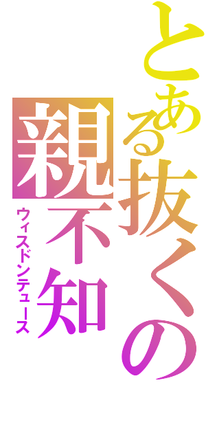 とある抜くの親不知（ウィスドンテュース）