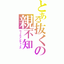 とある抜くの親不知（ウィスドンテュース）