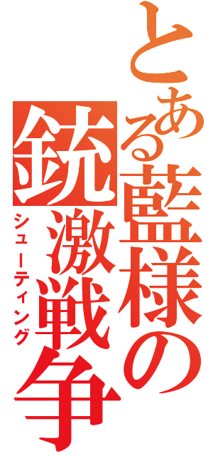 とある藍様の銃激戦争（シューティング）