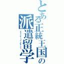 とある正統王国の派遣留学生（クウェンサー＝バーボタージュ）